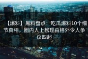 【爆料】黑料盘点：吃瓜爆料10个细节真相，圈内人上榜理由格外令人争议四起