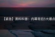 【紧急】黑料科普：内幕背后5大爆点