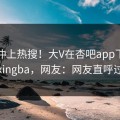 了解冲上热搜！大V在杏吧app下载被爆xingba，网友：网友直呼过瘾