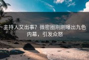 主持人又出事？微密圈刚刚曝出九色内幕，引发众怒