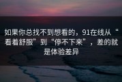 如果你总找不到想看的，91在线从“看着舒服”到“停不下来”，差的就是体验差异
