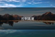 控制高潮