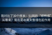 我对比了30个样本：51网的“顺畅感”从哪来？背后是收藏夹整理在起作用