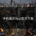 手机看片App官方下载