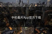 手机看片App官方下载
