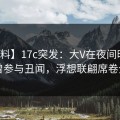 【爆料】17c突发：大V在夜间时刻被曝曾参与丑闻，浮想联翩席卷全网