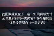 我把数据复盘了一遍：91网页版为什么你总刷到同一类内容？多半是加载体验没弄明白（一条讲透）