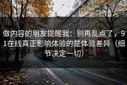 做内容的朋友提醒我：别再乱点了，91在线真正影响体验的是体验差异（细节决定一切）