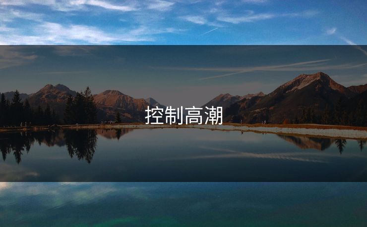 控制高潮