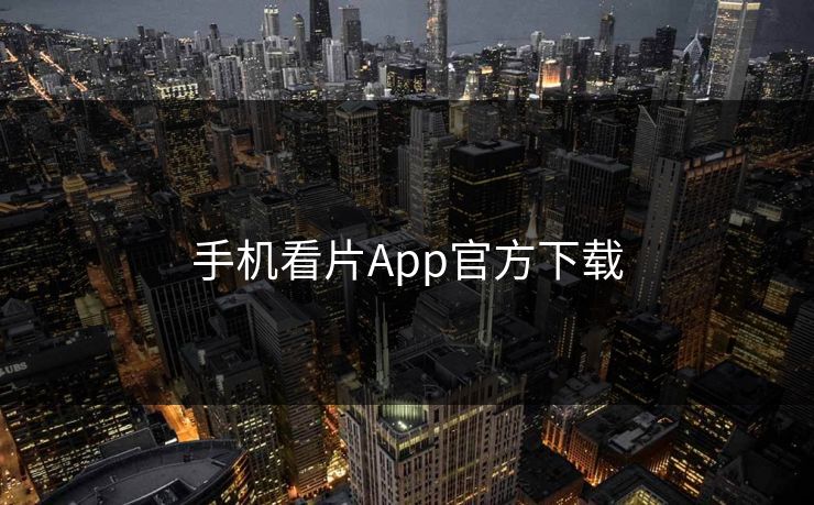 手机看片App官方下载