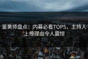鉴黄师盘点：内幕必看TOP5，主持人上榜理由令人震惊