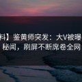 【爆料】鉴黄师突发：大V被曝曾参与秘闻，刷屏不断席卷全网