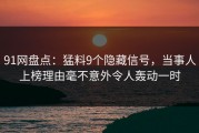 91网盘点：猛料9个隐藏信号，当事人上榜理由毫不意外令人轰动一时