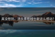 真没想到，汤头条在线也能这么感动？