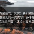 你以为是运气，其实：新91视频为什么你总刷到同一类内容？多半是节奏切点没弄明白（这点太容易忽略）