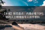【速报】探花盘点：内幕必看TOP5，圈内人上榜理由令人出乎意料