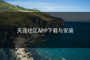 天涯社区APP下载与安装
