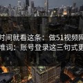 想省时间就看这条：做51视频网站标题别堆词：账号登录这三句式更自然