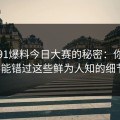 揭开91爆料今日大赛的秘密：你绝对不能错过这些鲜为人知的细节！
