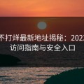 黑料不打烊最新地址揭秘：2023最新访问指南与安全入口