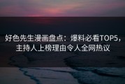 好色先生漫画盘点：爆料必看TOP5，主持人上榜理由令人全网热议