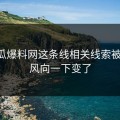51吃瓜爆料网这条线相关线索被翻出，风向一下变了
