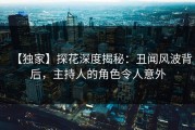 【独家】探花深度揭秘：丑闻风波背后，主持人的角色令人意外