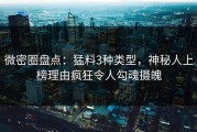 微密圈盘点：猛料3种类型，神秘人上榜理由疯狂令人勾魂摄魄
