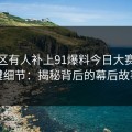 评论区有人补上91爆料今日大赛的关键细节：揭秘背后的幕后故事