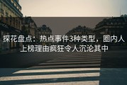 探花盘点：热点事件3种类型，圈内人上榜理由疯狂令人沉沦其中
