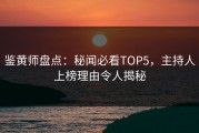 鉴黄师盘点：秘闻必看TOP5，主持人上榜理由令人揭秘