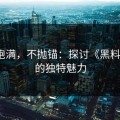 情绪饱满，不抛锚：探讨《黑料入口》的独特魅力