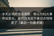 今天必须把话说清楚：我以为91大事件没变化，直到我发现节奏切点悄悄变了（最后一句最关键）