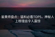 鉴黄师盘点：猛料必看TOP5，神秘人上榜理由令人震惊