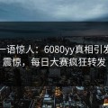 网红一语惊人：6080yy真相引发令人震惊，每日大赛疯狂转发