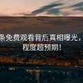 汤头条免费观看背后真相曝光，炸裂程度超预期！
