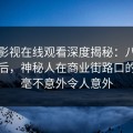 蘑菇影视在线观看深度揭秘：八卦风波背后，神秘人在商业街路口的角色毫不意外令人意外