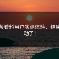 汤头条看料用户实测体验，结果太感动了！