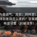 你以为是运气，其实：同样是51网网址，体验差异怎么来的？答案藏在清晰度设置（别被误导）