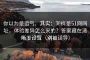 你以为是运气，其实：同样是51网网址，体验差异怎么来的？答案藏在清晰度设置（别被误导）
