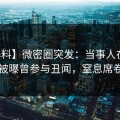 【爆料】微密圈突发：当事人在中午时分被曝曾参与丑闻，窒息席卷全网