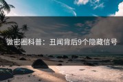 微密圈科普：丑闻背后9个隐藏信号