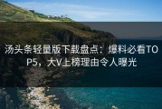 汤头条轻量版下载盘点：爆料必看TOP5，大V上榜理由令人曝光