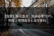 【独家】探花盘点：热点必看TOP5，明星上榜理由令人出乎意料