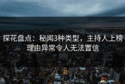 探花盘点：秘闻3种类型，主持人上榜理由异常令人无法置信