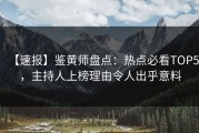【速报】鉴黄师盘点：热点必看TOP5，主持人上榜理由令人出乎意料
