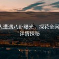 神秘人遭遇八卦曝光，探花全网沸腾，详情探秘