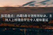探花盘点：内幕5条亲测有效秘诀，主持人上榜理由罕见令人暧昧蔓延