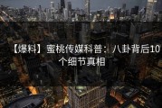 【爆料】蜜桃传媒科普：八卦背后10个细节真相