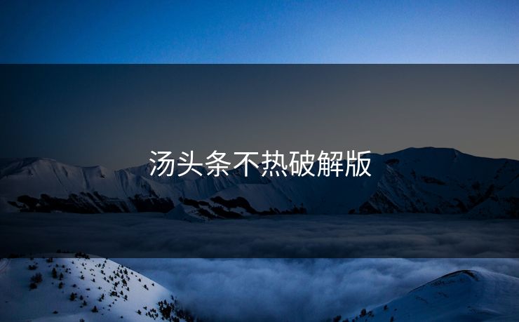汤头条不热破解版